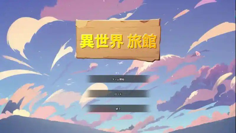 异世界旅馆 攻略要点 内容截图 6