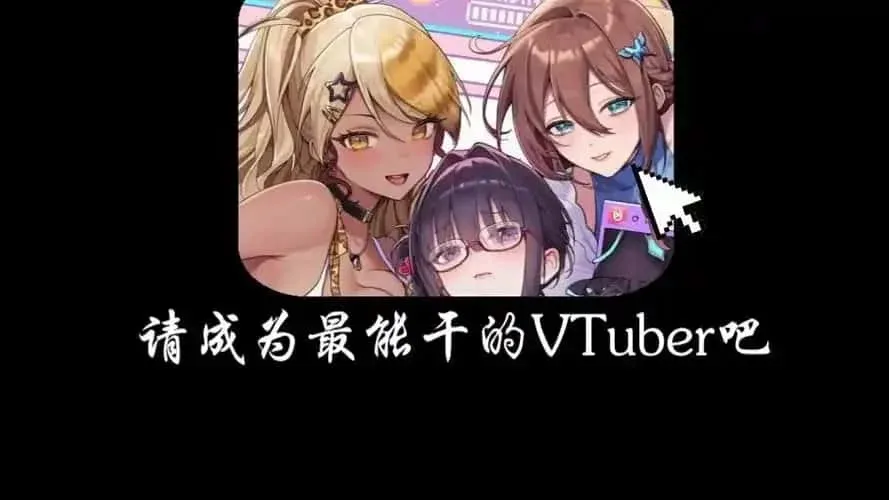 请成为最能干的VTuber吧！ 请成为最能干的VTuber吧！中文下载官网安装教程 封面图