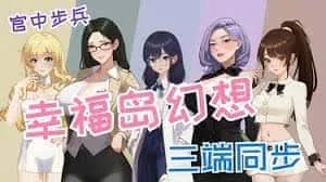 幸福岛幻想_Fantasy of Bliss Island 中文界面 演示图
