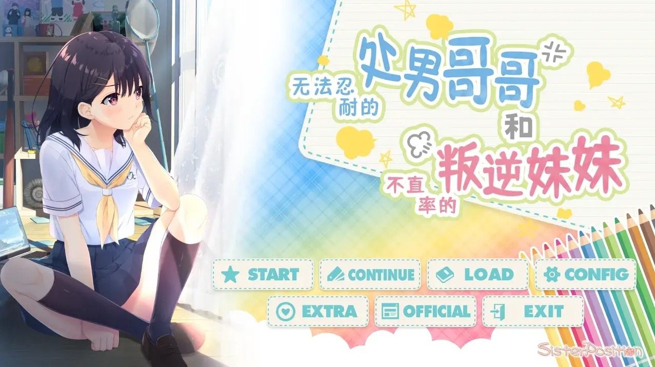 无法忍耐的处男哥哥和不直率的叛逆妹妹 剧情向 专题图